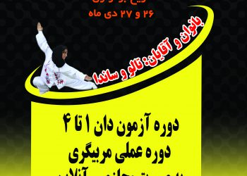 دوره استاژ فنی ووشو در کرمانشاه برگزار می‌شود