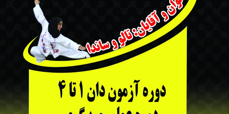 دوره استاژ فنی ووشو در کرمانشاه برگزار میشود