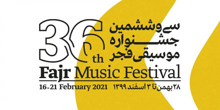 جزیات سیوششمین جشنواره بینالمللی موسیقیفجر