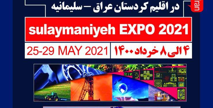 نمایشگاه اختصاصی ایران در سلیمانیه برگزار می شود