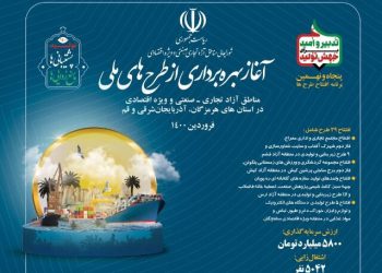 آغاز بهره‌برداری‌ از ۳۹ طرح ملی در مناطق آزاد تجاری و اقتصادی