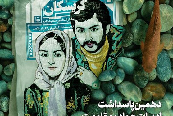 از تقریظ رهبر معظم انقلاب بر کتاب “عصرهای کریسکان” رونمایی میشود