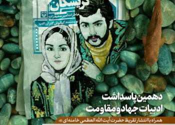 کردستان، میزبان دهمین پاسداشت ادبیات جهاد و مقاومت