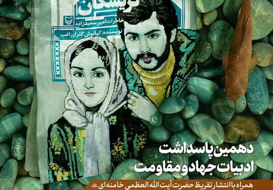 کردستان، میزبان دهمین پاسداشت ادبیات جهاد و مقاومت