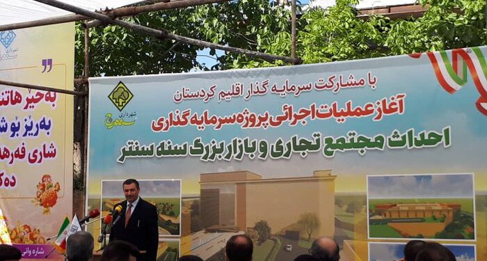 اجرای مجتمع تجاری «سنه سنتر»  با 20 درصد پیشرفت فیزیکی