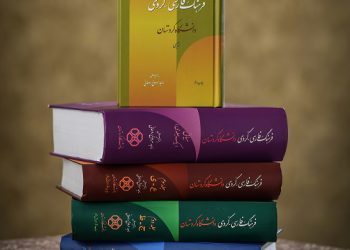 20 هزار جلد کتاب کوردی در کتابخانه‌های استان کردستان موجود است