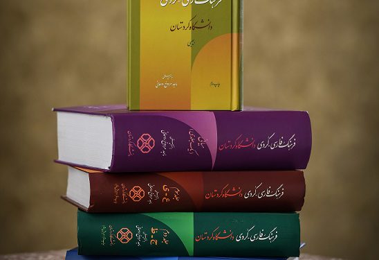 20 هزار جلد کتاب کوردی در کتابخانه‌های استان کردستان موجود است