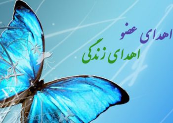 نجات جان سه نفر با اهدای عضو جوان ۳۳ساله مرگ مغزی اهل تکاب