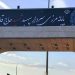 مرز مهران برای تردد مسافر همچنان بسته است