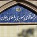 تعطیلی موقتی سرکنسولگری ایران در مزارشریف افغانستان