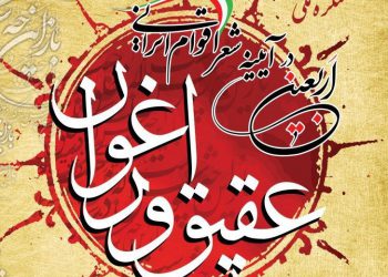 ایلام میزبان سومین کنگره ملی اربعین در آیینه شعر اقوام ایرانی