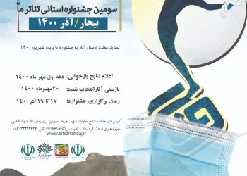 تمدید مهلت ارسال آثار به سومین جشنواره استانی تئاتر وتار