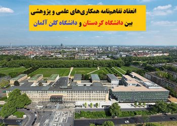 انتقاد تفاهم نامه همکاری‌های علمی و پژوهشی بین دانشگاه کردستان و دانشگاه کلن آلمان