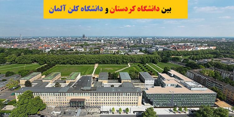 انتقاد تفاهم نامه همکاری‌های علمی و پژوهشی بین دانشگاه کردستان و دانشگاه کلن آلمان