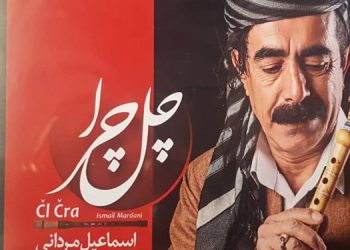 آلبوم موسیقی «چل چرا» توسط مرکز موسیقی حوزه هنری کردستان منتشر و روانه بازار شد 
