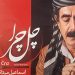 آلبوم موسیقی «چل چرا» توسط مرکز موسیقی حوزه هنری کردستان منتشر و روانه بازار شد