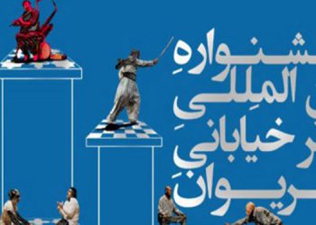 برگزاری جشنواره تئاتر خیابانی مریوان، به تعویق افتاد