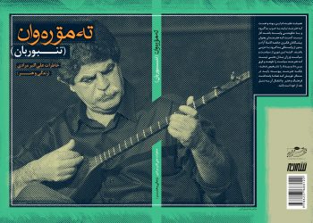 «تنبوربان» کتاب خاطرات استاد «علی‌اکبر مرادی» منتشر شد