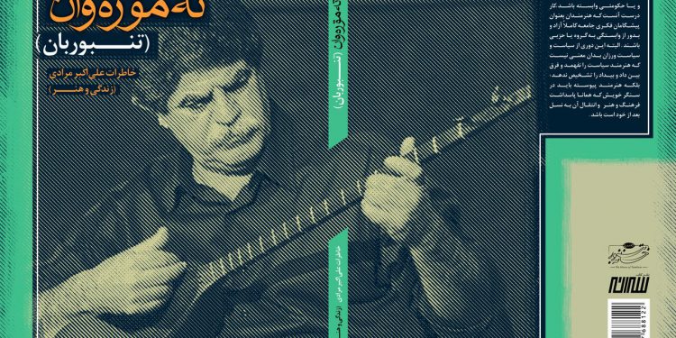 «تنبوربان» کتاب خاطرات استاد «علی‌اکبر مرادی» منتشر شد