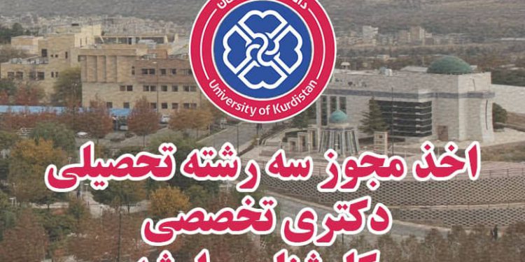 اخذ مجوز سه رشته تحصیلی در دانشگاه کردستان