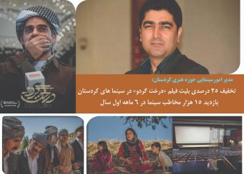 تخفیف 25 درصدی بلیت فیلم «درخت گردو» در سینماهای کردستان