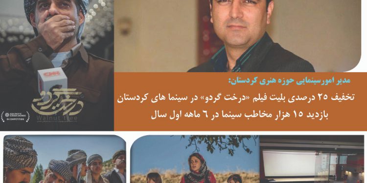 تخفیف 25 درصدی بلیت فیلم «درخت گردو» در سینماهای کردستان