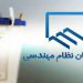 مشارکت ۴۱ درصدی انتخابات هیات مدیره جدید نظام مهندسی ساختمان استان کردستان