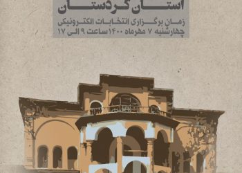 انتخابات هیئت‌رئیسه جدید سازمان نظام‌مهندسی در کردستان