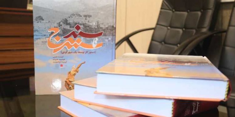 رئیس فرهنگی شهرداری سنندج: کتاب «سنه تا سنندج» با تلاش اساتید برجسته شهرسازی دانشگاه کردستان منتشر شد