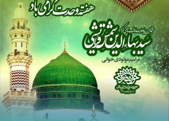 برگزاری 15 برنامه همزمان با هفته وحدت از سوی حوزه هنری کردستان