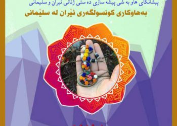 نمایشگاه مشترک صنایع دستی زنان ایران و سلیمانیه برپا میشود