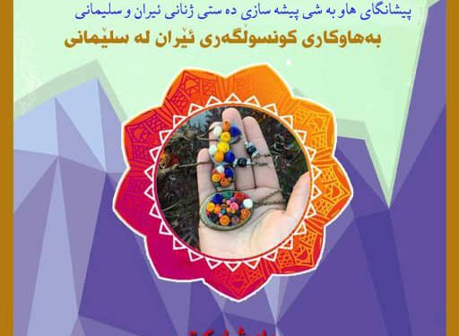 نمایشگاه مشترک صنایع دستی زنان ایران و سلیمانیه برپا میشود