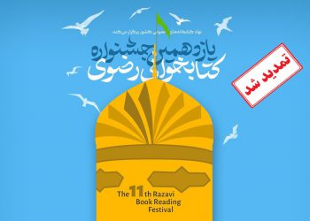 مهلت شرکت در جشنواره کتابخوانی رضوی تا ۳۰ آذر ماه تمدید شد