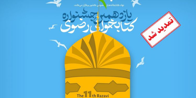 مهلت شرکت در جشنواره کتابخوانی رضوی تا ۳۰ آذر ماه تمدید شد