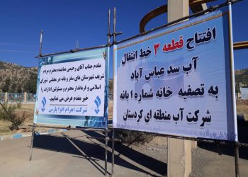 بهره‌برداری از قطعه سه خط انتقال آب سد عباس‌آباد بانه