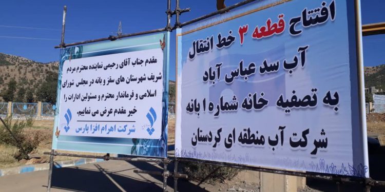 بهره‌برداری از قطعه سه خط انتقال آب سد عباس‌آباد بانه