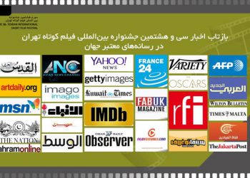 بازتاب اخبار سی‌وهشتمین جشنواره بین‌المللی فیلم‌ کوتاه تهران در رسانه‌های معتبر جهان