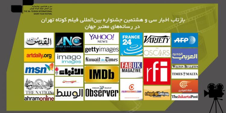 بازتاب اخبار سی‌وهشتمین جشنواره بین‌المللی فیلم‌ کوتاه تهران در رسانه‌های معتبر جهان