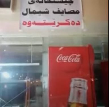 تعطیلی رستوران در اربیل بخاطراستفاده از کلمه «شمال» بجای کلمه«کردستان»