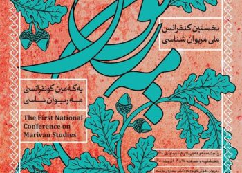 نخستین کنفرانس ملی «مریوان‌شناسی» در شهر مریوان برگزار ‌شد