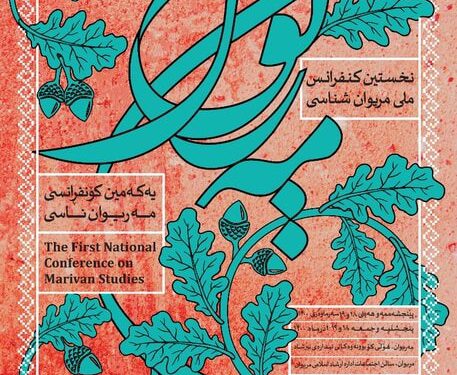 نخستین کنفرانس ملی «مریوانشناسی» در شهر مریوان برگزار شد