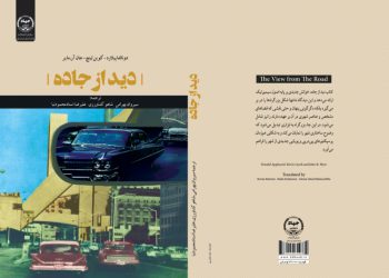 کتاب “دید از جادە”، از سوی انتشارات جهاد دانشگاهی چاپ و روانه بازار شد