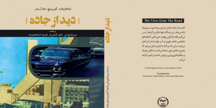 کتاب “دید از جادە”، از سوی انتشارات جهاد دانشگاهی چاپ و روانه بازار شد