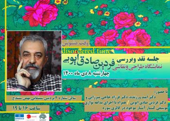 جلسه نقد و بررسی آثار استاد فردین صادق ایوبی در سنندج