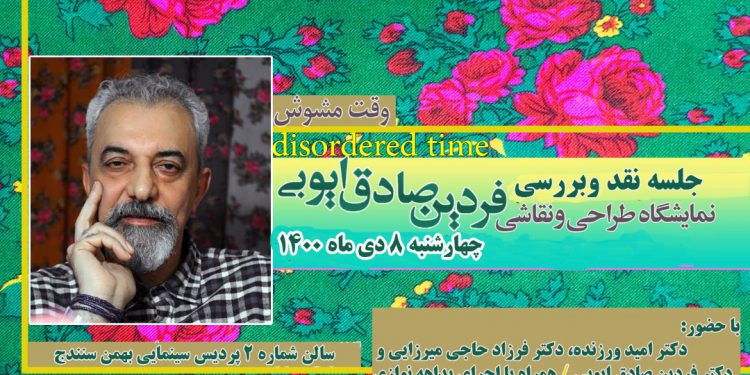 جلسه نقد و بررسی آثار استاد فردین صادق ایوبی در سنندج