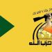 حزبالله عراق: بارها درباره خطر مصادره حق اکثریت هشدار دادهایم