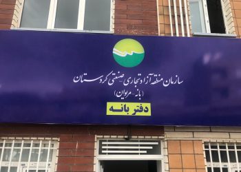 دفتر ساختمان اداری منطقه آزاد بانه و مریوان افتتاح شد