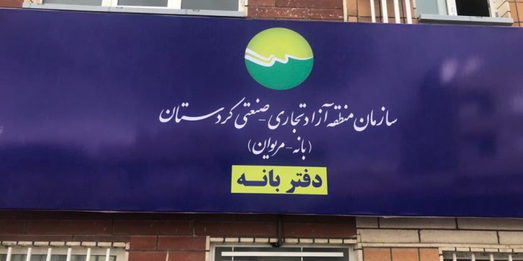 دفتر ساختمان اداری منطقه آزاد بانه و مریوان افتتاح شد