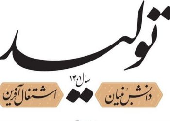 نامگذاری سال ۱۴۰۱ به‌عنوان سال «تولید، دانش‌بنیان و اشتغال‌آفرین» از سوی رهبر انقلاب