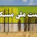 مدیرکل راه وشهرسازی کردستان خبر داد: ثبت نام 135 هزارکردستانی در طرح نهضت ملی مسکن